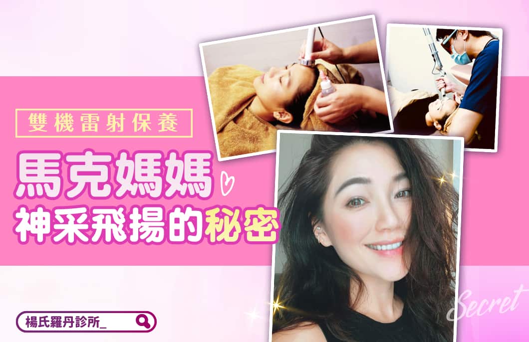 【醫美療程】馬克媽媽神采飛揚的秘密！雙機雷射保養，淨膚提亮一次到位！